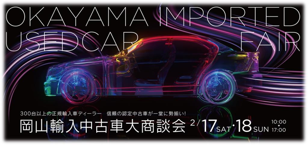 岡山輸入中古車大商談会🎉