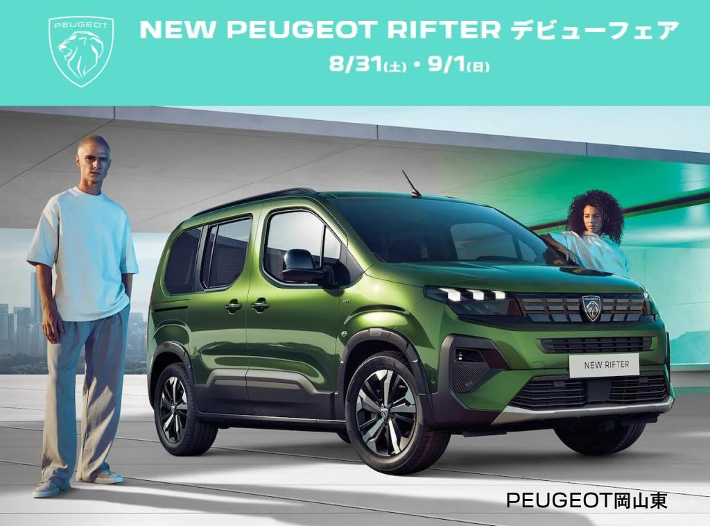 NEW PEUGEOT RIFTER デビューフェア!